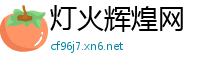 灯火辉煌网